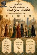  کارگاه آموزشی «بررسی سیر تکوین حجاب در تاریخ اسلام»