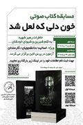 پوستر / مسابقه کتاب صوتی «خون دلی که لعل شد»