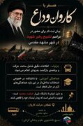 پوستر / "همسفر با کاروانِ وداع"