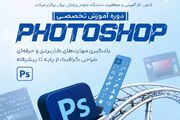 تمدید مهلت ثبت‌نام دوره مجازی آموزش فتوشاپ