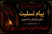 عاشورا؛ مدرسه جاودانه ایثار، آزادگی و مسئولیت‌پذیری در تاریخ بشریت