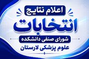 منتخبان ده واحد دانشگاهی شورای صنفی علوم پزشکی لارستان معرفی شدند