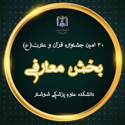 اعلام اسامی برگزیدگان مرحله دانشگاهی و راه‌یافتگان به مرحله مقدماتی سراسری بخش معارفی 30امین جشنواره قرآن و عترت(ع)
