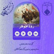 رود جـوهـر 