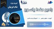 پادکست/ قلب روایت؛ صدایی روشن از دل اندوه و ویرانی