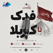 از فدک تا کربلا(قسمت چهارم)