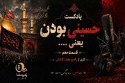 پادکست «حسینی بودن یعنی»