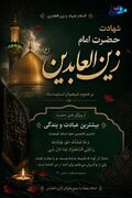 پوستر/ شهادت امام زینالعابدین(ع) بر عموم شیعیان تسلیت باد