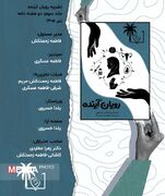 نشریه "رویان آینده" شماره سوم/ دو هفته نامه علمی، فرهنگی، اجتماعی انجمن علمی دانشجویی مامایی دانشگاه علوم پزشکی ایرانشهر