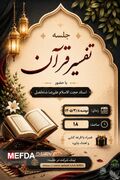 برگزاری جلسه تفسیر قرآن با حضور حجت‌الاسلام علیرضا شاه‌فضل قمصری در دانشگاه علوم پزشکی اصفهان