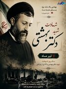 پوستر/ بهشتی صدای عدالت