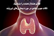 پادکست/علائم هشداردهنده را بشناسید/نکات مهم و جامع در مورد بیماری‌های تیروئید