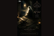 پوستر| سالروز شهادت امام سجّاد علیه السلام