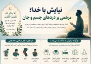 نیایش با خدا؛ مرهمی بر دردهای جسم و جان