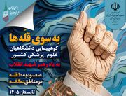 کوهپیمایی دانشگاهیان علوم پزشکی کشور به ۱۰ قله در مناطق ده‌گانه کشور