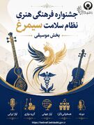 جشنواره فرهنگی هنری نظام سلامت سیمرغ بخش موسیقی