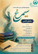 جشنواره فرهنگی‌هنری سیمرغ در بخش ادبی