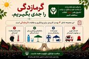 انتشار مجموعه پوسترهای آموزشی پیشگیری از گرمازدگی ویژه مراسم تشییع رهبر شهید انقلاب