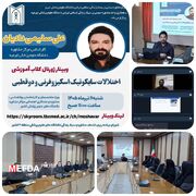 وبینار آموزشی آنلاین عنوان اختلالات سایکوتیک اسکیزوفرنی و دوقطبی