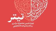 اختتامیه جشنواره تیتر ۱۴ شهریور ماه سال جاری برگزار می‌شود