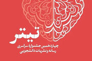 اختتامیه جشنواره تیتر ۱۴ شهریور ماه سال جاری برگزار می‌شود