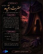 سوم محرم، یادآور نام حضرت رقیه
