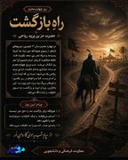 در دل تاریخ، راهی که با خون و ایمان روشن شد