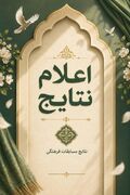 اعلام نتایج جشنواره «از غدیر تا روح‌الله»