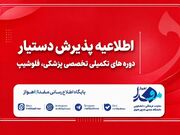 آزمون پذیرش دستیار دوره‌های تکمیلی تخصصی پزشکی برگزار می‌شود