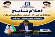 نتایج انتخابات شورای صنفی دانشجویان دانشگاه علوم پزشکی جیرفت اعلام شد