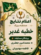 اعلام برگزیدگان مسابقه بزرگ خطبه غدیر در دانشگاه علوم پزشکی اصفهان
