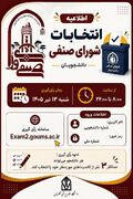 اسامی کاندیدهای انتخابات شورای صنفی دانشجویان اعلام شد