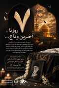 ۷ روز دیگر، مشهدالرضا شاهد یکی از ماندگارترین و اندوه‌بارترین لحظه‌های تاریخ خواهد بود؛ روزی که پیکر مطهر رهبر شهید انقلاب اسلامی حضرت امام خامنه‌ای بر دستان عاشقان و دلدادگان در سایه گنبد طلایی امام رئوف، حضرت علی بن موسی‌الرضا (علیه‌السلام)، تشییع خواهد شد و در جوار امام مهربانی‌ها آرام خواهد گرفت
