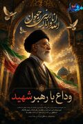 پوستر/ وداعی که در تاریخ می‌ماند