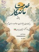 اطلاعیه/ پویش «خدمت ماندگار»