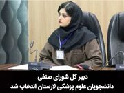 دبیر کل شورای صنفی دانشجویان علوم پزشکی لارستان انتخاب شد