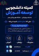 فراخوان جذب اعضای جدید خود را برای سال تحصیلی ۱۴۰۵-۱۴۰۶ اعلام کرد