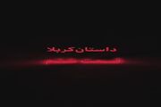 داستان کربلا قسمت ششم