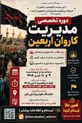 دوره تخصصی مدیریت کاروان اربعین