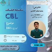 کارگروه منتورینگ کمیته دانشجویی توسعه آموزش علوم پزشکی(SCMED)با همکاری کمیته تحقیقات و فناوری دانشگاه علوم پزشکی بابل برگزار میکند