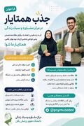 فراخوان جذب همتایار مرکز مشاوره و سبک زندگی معاونت فرهنگی و دانشجویی