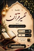 برگزاری جلسه تفسیر قرآن ویژه دانشگاهیان با حضور استاد حجت‌الاسلام علیرضا شاه‌فضل قمصری
