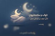 خواب؛ ستون پنهان سلامت روان