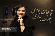 ویدئو/تو جان بودی، جهان بودی، تمام داستان بودی