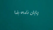 قسمت دوم | ذهن نشخوارگر