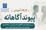 از تغییر الگو تا انتخاب آگاهانه؛ کارگاه تخصصی همسرگزینی