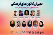 دبیران کانون‌های فرهنگی دانشجویی دانشگاه علوم پزشکی کاشان معرفی شدند 