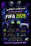 فراخوان رقابت‌های انتخابی تیم بازی‌های رایانه‌ای (FIFA 2025) دانشگاه جهت اعزام به مسابقات کشوری