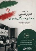 پوستر /سالروز گشایش نخستین مجلس خبرگان رهبری