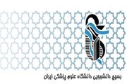 بیانیه تحلیلی بسیج دانشجویی دانشگاه‌ علوم پزشکی ایران پیرامون شرایط کنونی کشور